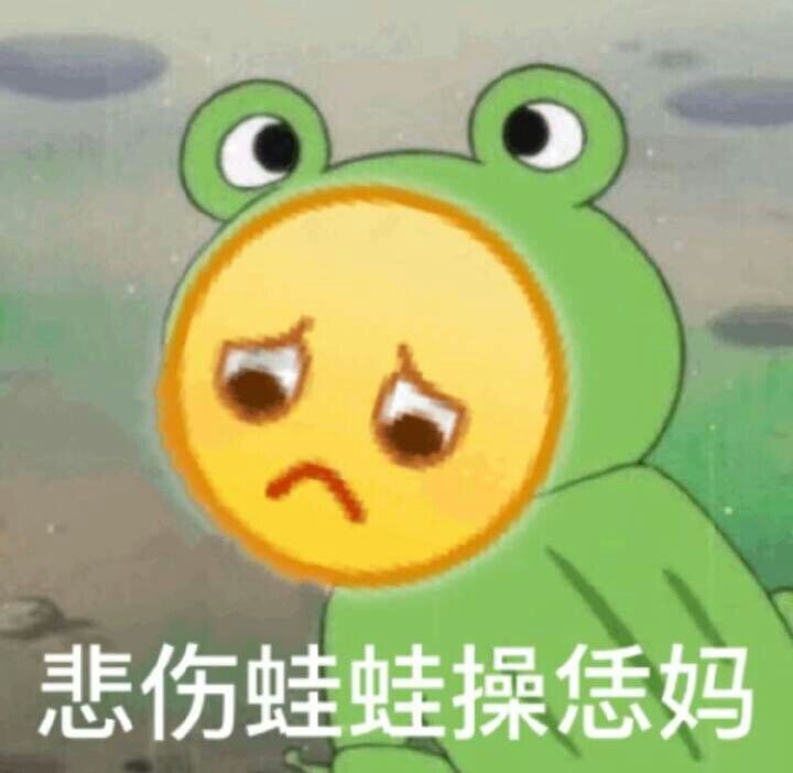 悲伤蛙蛙操恁妈