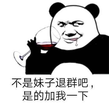 不是妹子退群吧，是的加我一下