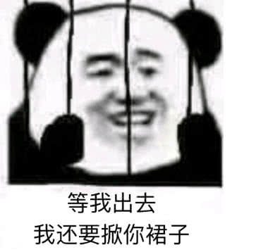 等我出去，我还要掀你裙子