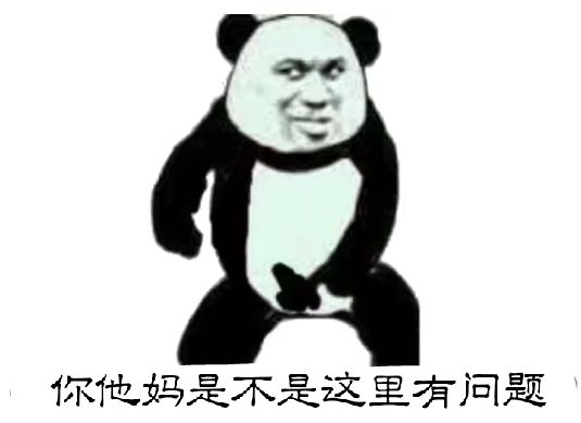 你他妈是不是这里有问题