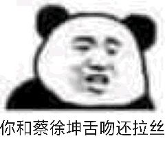 你和蔡徐坤舌吻还拉丝