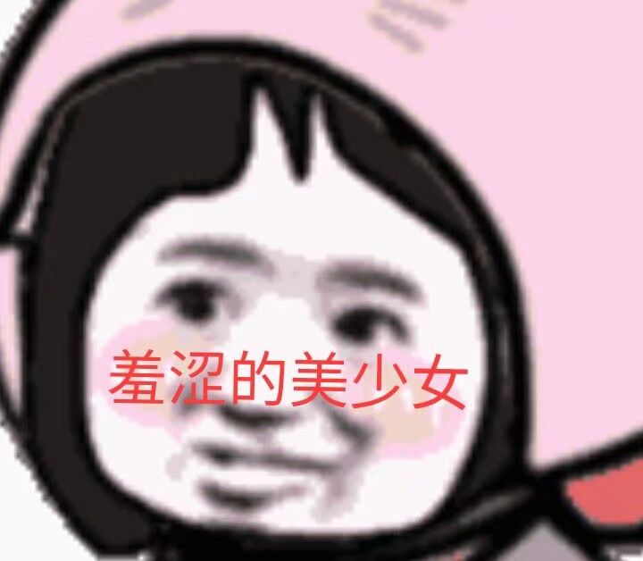 羞涩的美少女