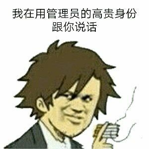 我在用管理员的高贵身份跟你说话