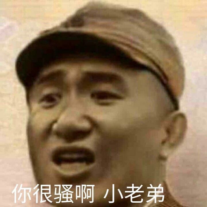 你很骚啊，小老弟