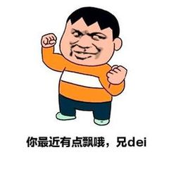 你最近有点飘哦，兄dei