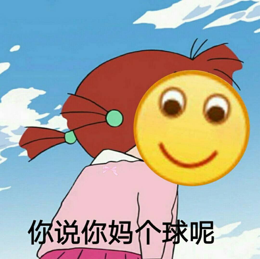 你说你妈个球呢