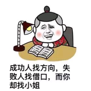 成功人找方向，失败人找借口，而你却找小姐