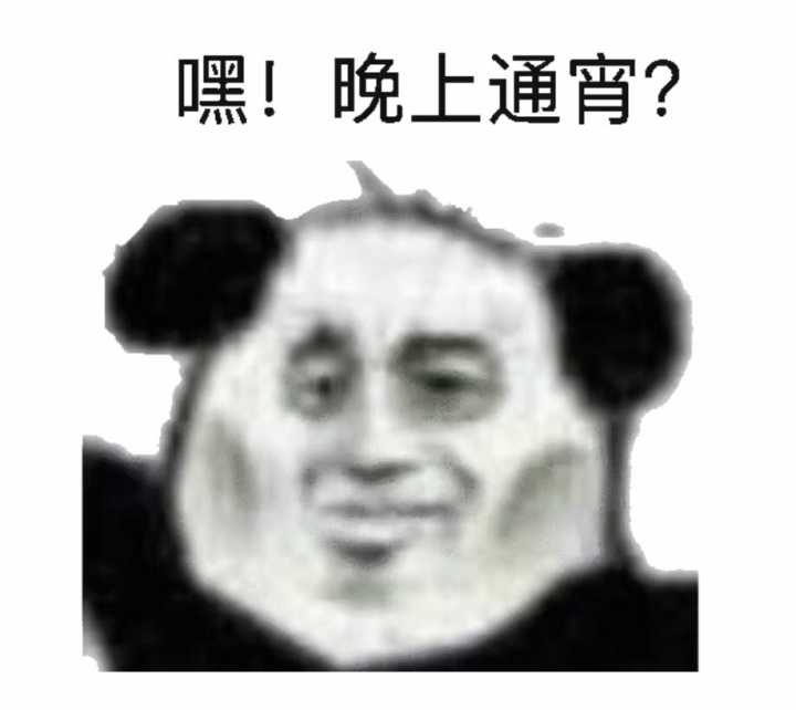 嘿！晚上通宵？