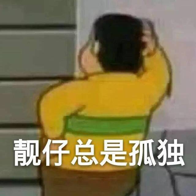 靓仔总是孤独