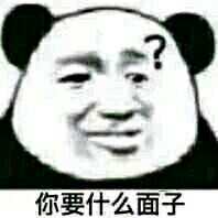 你要什么面子