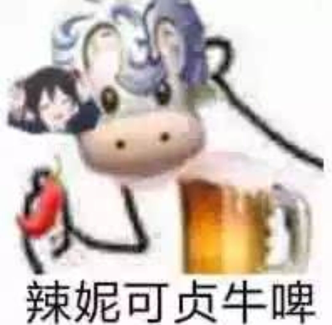 辣妮可贞牛啤