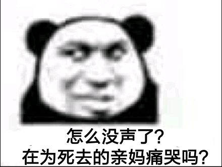 怎么没声了？在为死去的亲妈痛哭吗？