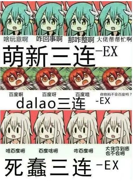 萌新三连