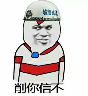 削你信不