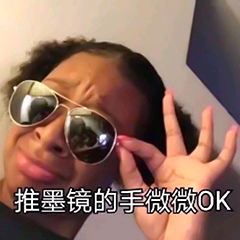 推墨镜的手微微oK