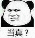 当真？