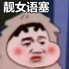 靓女语塞