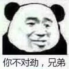 你不对劲，兄弟