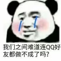 我们之间难道连QQ好友都做不成了吗？