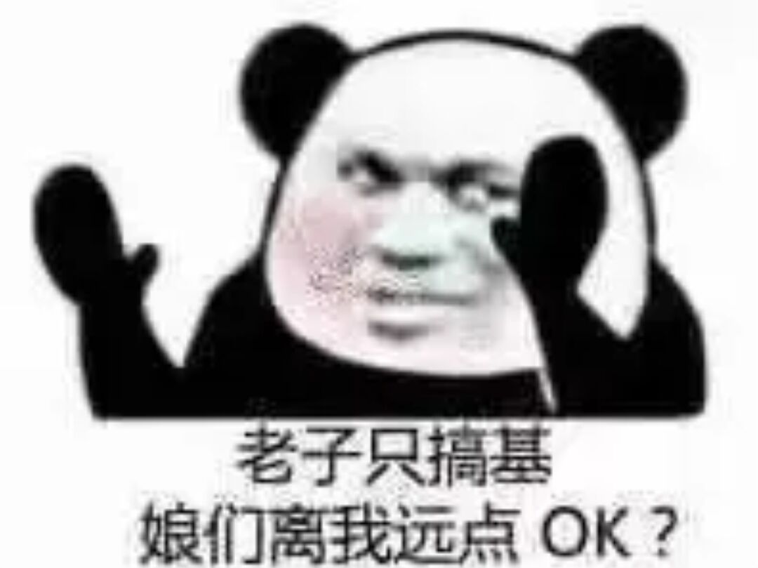 老子只搞基娘们离我远点OK？