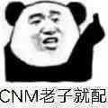 CNM老子就配