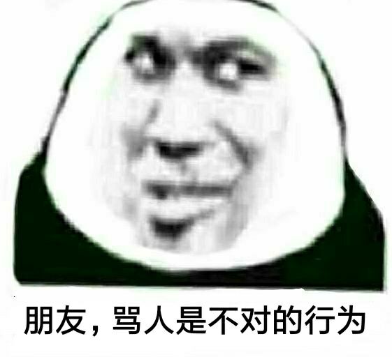 朋友，骂人是不对的行为