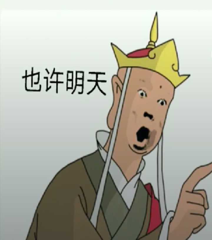 也许明天