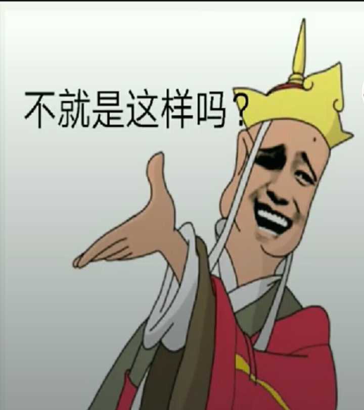 不就是这样吗？