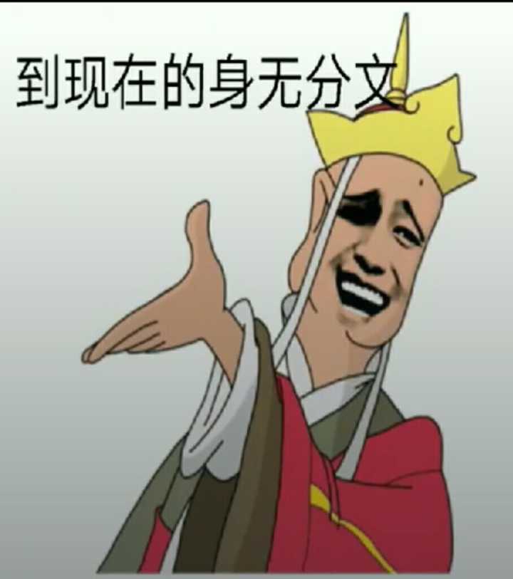 到现在的身无分刘