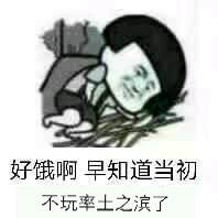 好饿啊，早知道当初不玩率土之滨了