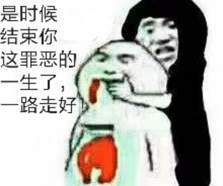 是时候结束你这罪恶的一生了，一路走好