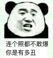 连个照都不敢爆，你是有多丑