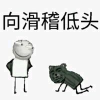 向滑稽低头