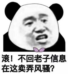 滚！不回老子信息在这卖弄风骚？