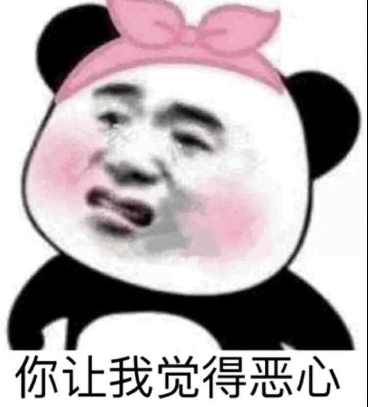 你让我觉得恶心