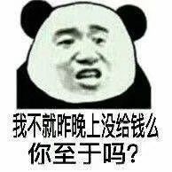 我不就昨晚上没给钱么，你至于吗？