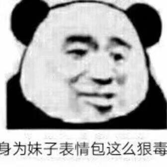 身为妹子表情包这么狠毒