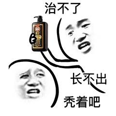 治不了，长不出秃着吧