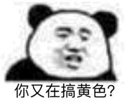 你又在搞黄色？