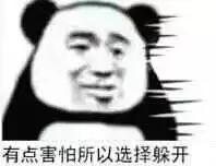 有点害怕，所以选择躲开