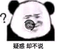 疑惑却不说