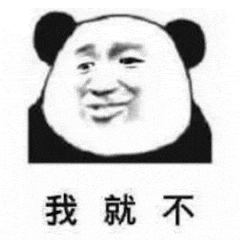 我就不