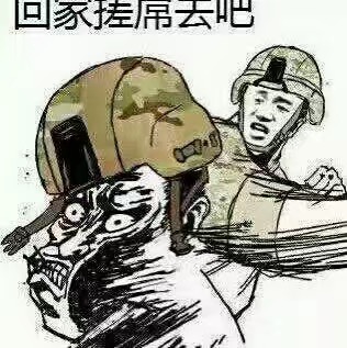 回家搓屌去吧