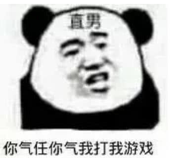 直男你气任你气我打我游戏