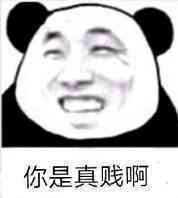 你是真贱啊