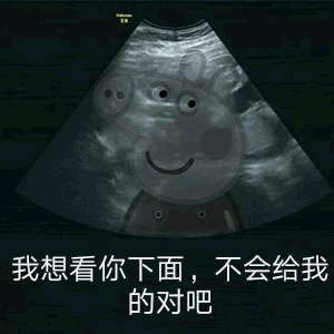 我想看你下面，不会给我的对吧