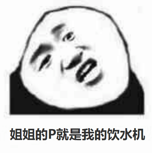 姐姐的P就是我的饮水机