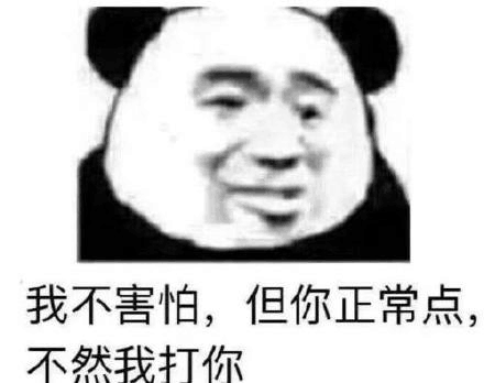 我不害怕，但你正常点不然我打你