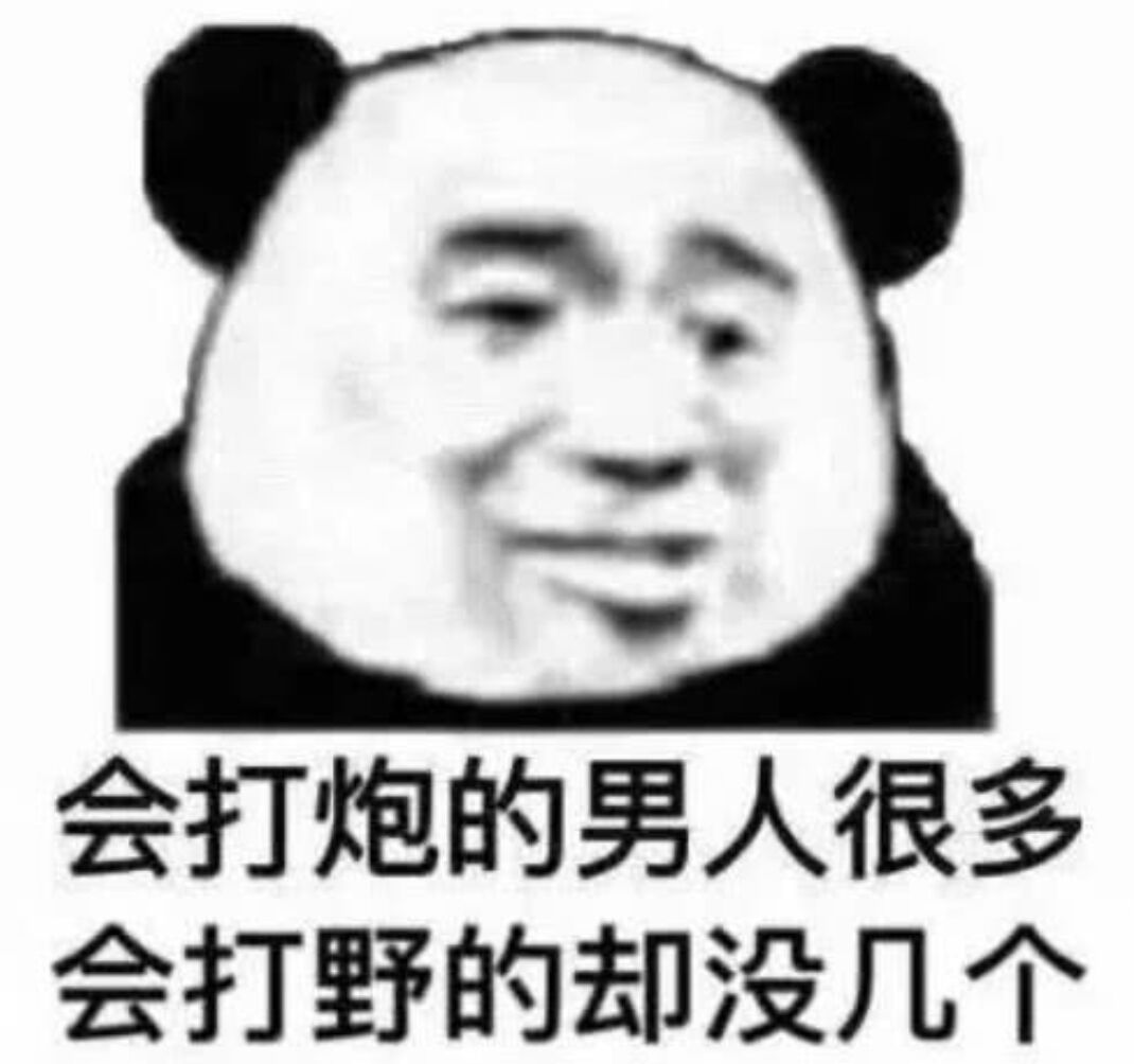 会打炮的男人很多会打野的却没几个