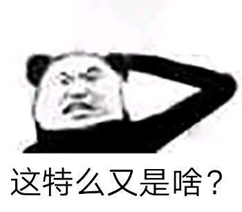 这特么又是啥？